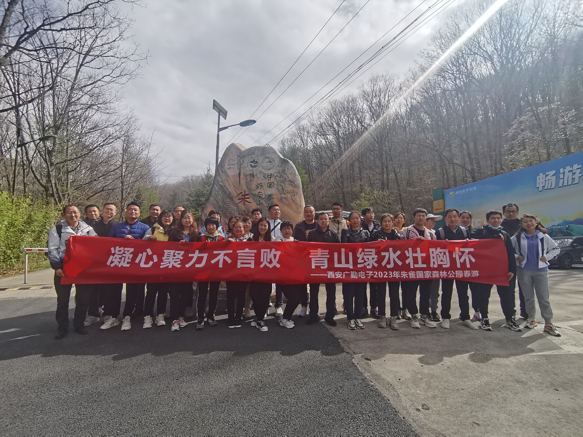 凝心聚力不言敗 青山綠水壯胸懷---2023年朱雀國家森林公園春游